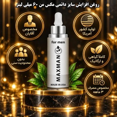 روغن افزایش سایز دائمی مکس من 60 میلی لیتر جدید