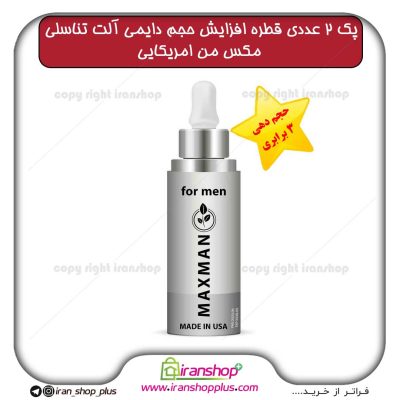 قطره مکس من MAXMAN آمریکایی ، بزرگ کننده دایمی اندام خصوصی آقایان حجم 65 میلی لیتر