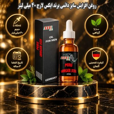 روغن افزایش سایز دائمی برند ایکس لارج 40 میلی لیتر جدید