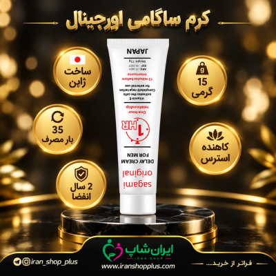 کرم تاخیری و افزایش حجم برند ساگامی 15 گرمی جدید