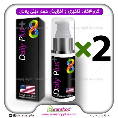 پک دو عددی کرم درمان زودانزالی فوق تاخیری دیلی پلاس DAILY PLUS ساخت کشور USA امریکا وزن 40 گرمی