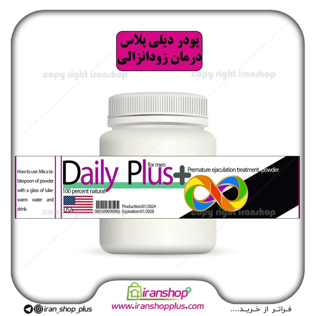 پودر دیلی پلاس daily plus اورجینال درمان کامل زودانزالی، افزایش طول اندام خصوصی آقایان و تقویت قوای جنسی