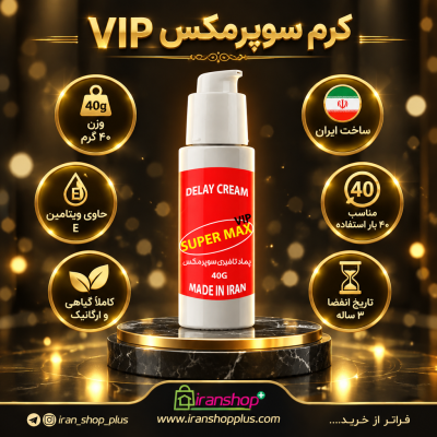 پماد تاخیری و نعوظ برند سوپرمکس وی آی پی وزن 40 گرمی جدید