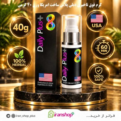 کرم فوق تاخیری دیلی پلاس ساخت آمریکا وزن 40 گرمی
