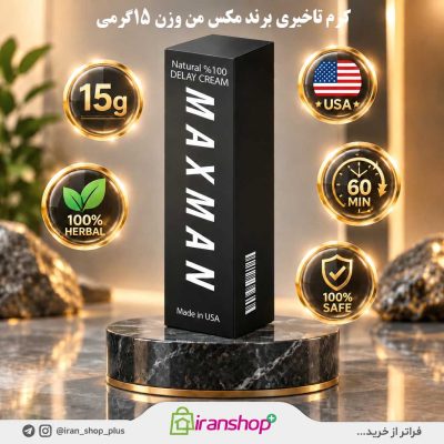 کرم تاخیری و حجم دهنده مکس من ا Maxman 2 کرم تاخیری مکس من ساخت آمریکا 15 گرمی