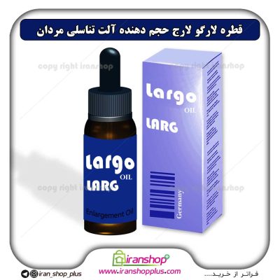 روغن افزایش سایز دایمی اندام خصوصی آقایان برند لارگو لارج آلمانی largo larg