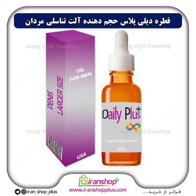 روغن افزایش سایز دایمی اندام خصوصی آقایان برند دیلی پلاس ساخت امریکا daily plus oil