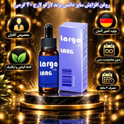 روغن افزایش سایز دائمی برند لارگو لارج 40 گرمی جدید