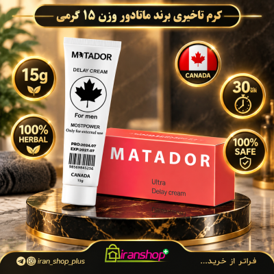 کرم تاخیری و افزایش حجم ماتادور Matador وزن 15 گرمی 2 کرم تاخیری و افزایش حجم برند ماتادور 15 گرمی