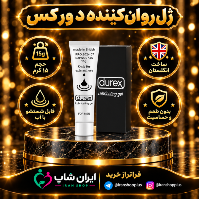 ژل روان کننده لوبریکانت برند دورکس15 گرمی جدید