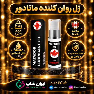 ژل روان کننده لوبریکانت برند ماتادور 40 گرمی جدید