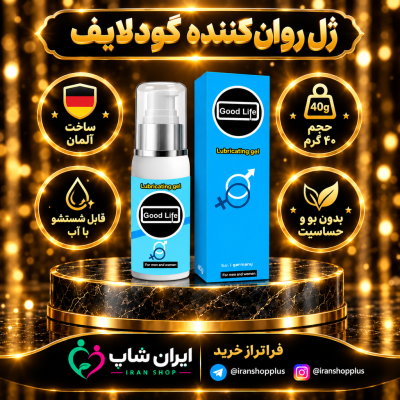 ژل آمیزشی و روان کننده گودلایف لوبریکانت 40 گرم ساخت کشور آلمان Goodlife