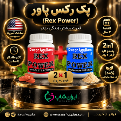 پکیج رکس پاور Rex Power مخصوص درمان انزال زودرس آقایان 3 3P3Gykhhennhxfxlonw3T9Fwe0I 3Pl9Obykrkw1E Hgtadsag
