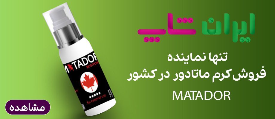 کرم تاخیری ماتادور