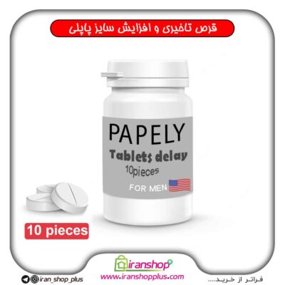 قرص تاخیری و افزایش حجم پروانه (پاپلی) PAPELY ده عددی