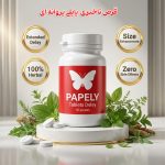 قرص تاخیری و افزایش حجم آلت تناسلی پروانه (پاپلی) PAPELY ده عددی papely-butterfly-delay-pills-10