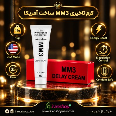 کرم تاخیری Mm3 ام ام تری امریکایی وزن 15 گرم 5 کرم تاخیری و افزایش حجم برند ام ام تری 15 گرمی