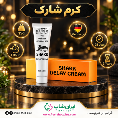 کرم تاخیری شارک Shark Delay Cream ساخت کشور آلمان 4 کرم تاخیری و افزایش حجم برند شارک 15 گرمی جدید
