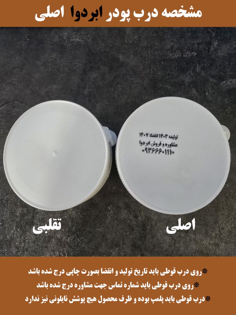 خرید پودر ابردوا اورجینال دکتر اصغری از سایت رسمی ABARDAVA پودری معجزه آسا و درمان کننده بیش از 71 بیماری احیای طب اسلامی آقای اصغری ایتا / فروش ویژه 4 مشخصه درب ابردوا اصلی