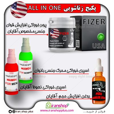 پکیج all in one زناشویی و جنسی آل این وان شرکت فایزر امریکا