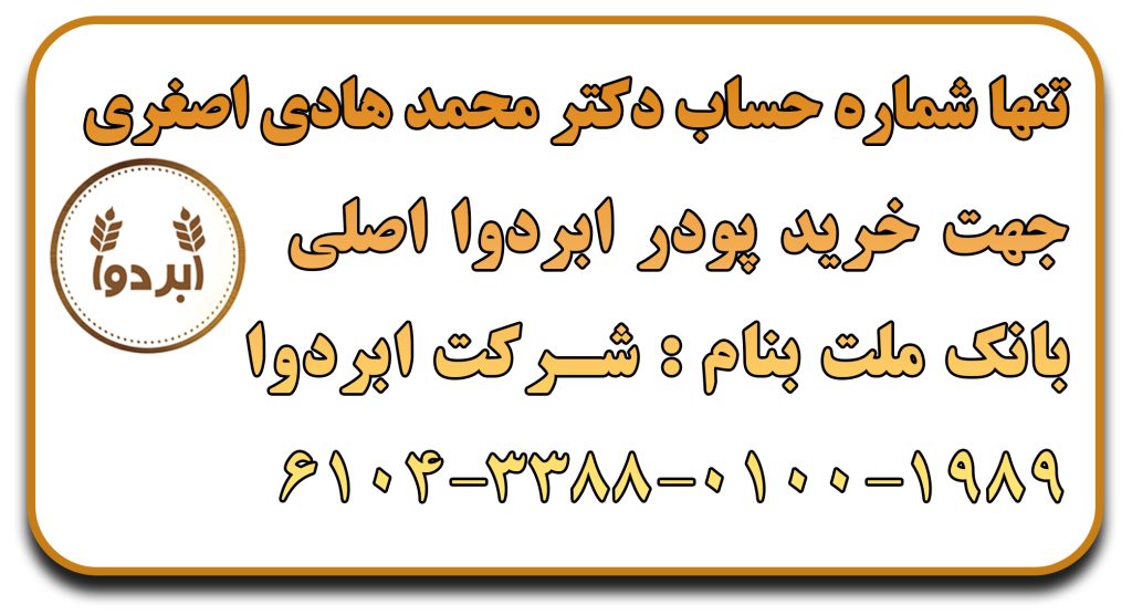 پک دو عددی پودر معجزه آسای ابردوا درمان و بهبودی بیش از 70 بیماری ( پودر ابر دوا مخصوص آقایان و بانوان ) احیای طب اسلامی اورجینال 2 شماره کارت ابردوا دکتر اصغری