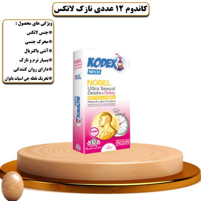 کاندوم 12 عددی نازک لاتکس کدکس نوبل 1