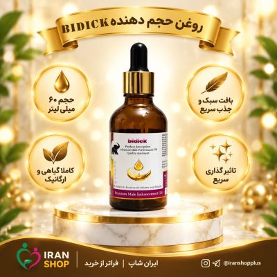 روغن افزایش سایز و حجم دهنده اندام خصوصی آقایان برند بیدیک ساخت آمریکا Bidic Oil