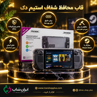 قاب محافظ شفاف استیم دک 1 قاب محافظ شفاف استیم دک