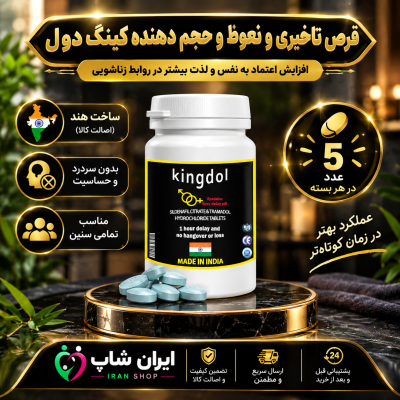 قرص تاخیری و نعوظ و حجم دهنده کینگ دول 5 عددی ساخت هند