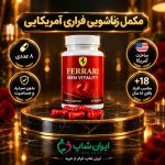 مکمل زناشویی فراری آمریکایی 8 عددی American Ferrari Tablets (Pack Of 8)