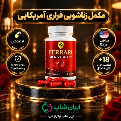 مکمل زناشویی فراری آمریکایی 8 عددی American Ferrari Tablets (Pack Of 8)