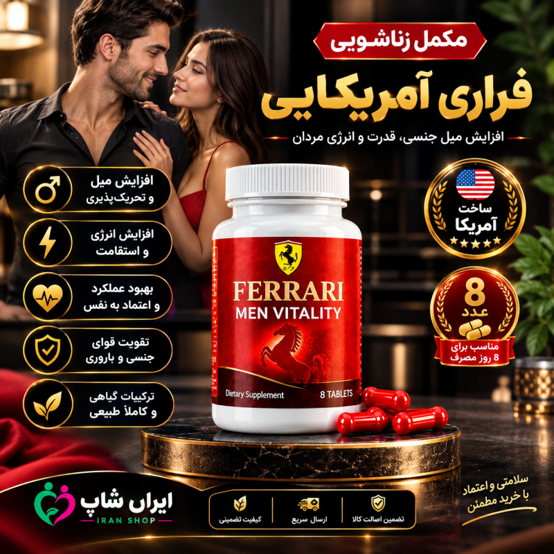 مکمل زناشویی فراری آمریکایی 8 عددی American Ferrari Tablets Pack Of 8