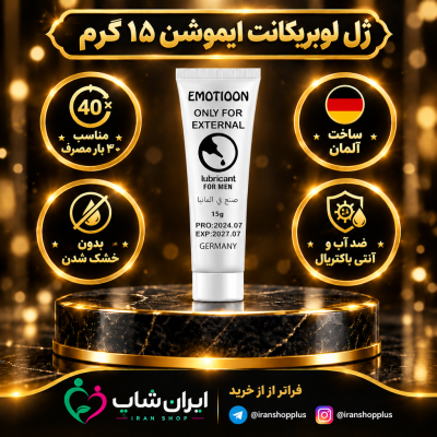 ژل روان کننده لوبریکانت برند ایموشن وزن 15 گرمی ساخت آلمان
