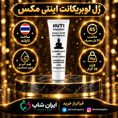 ژل روان کننده لوبریکانت برند اینتی مکس وزن 15 گرمی ساخت تایلند