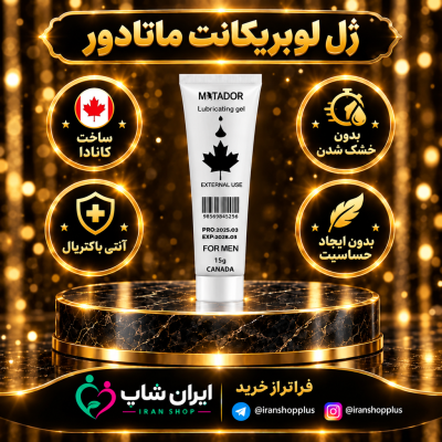 ژل روان کننده لوبریکانت برند ماتادور 15 گرمی ساخت کانادا 3 ژل روان کننده لوبریکانت برند ماتادور 15 گرمی جدید 1