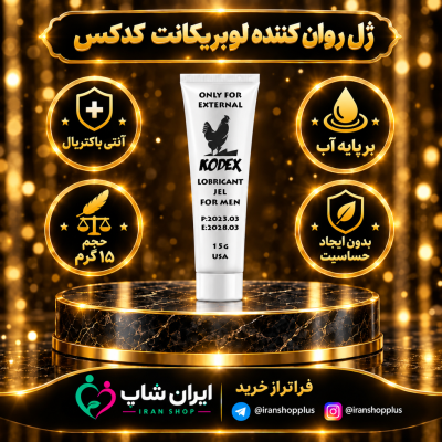 ژل روان کننده لوبریکانت برند کدکس 15 گرمی ساخت آمریکا