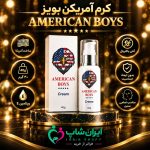 کرم تاخیری امریکن بویز ساخت آمریکا وزن 40گرمی