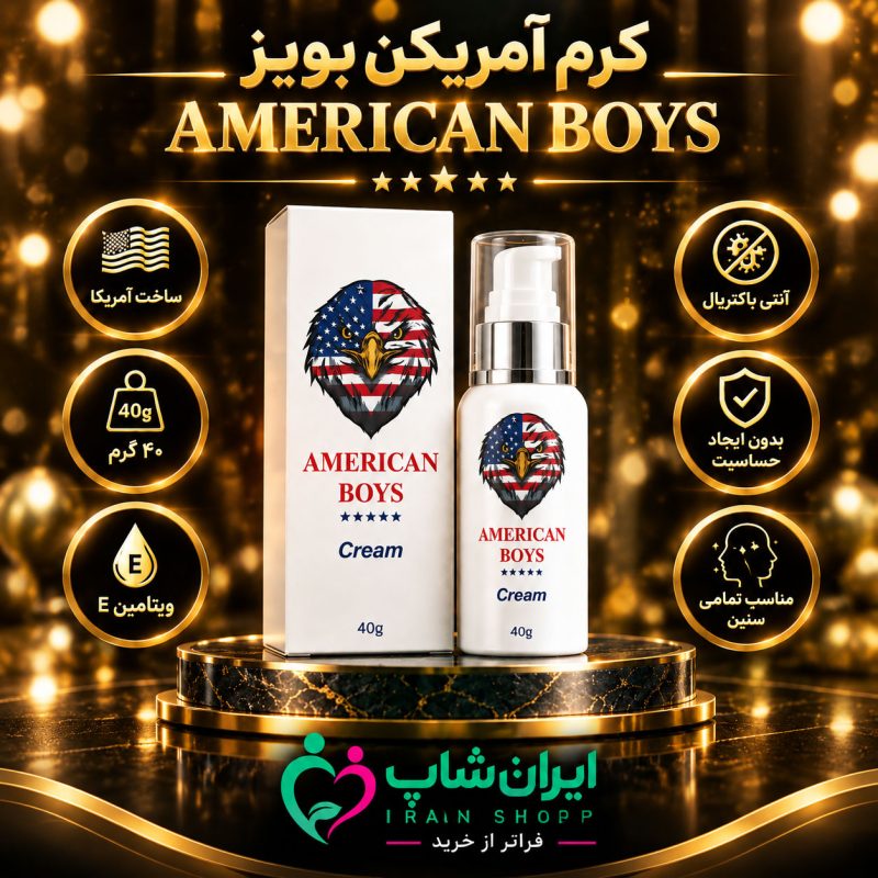 کرم تاخیری امریکن بویز ساخت آمریکا وزن 40 گرمی 1 کرم تاخیری امریکن بویز ساخت آمریکا وزن 40گرمی