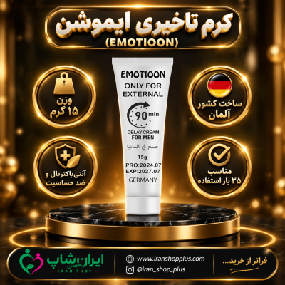 کرم تاخیری و افزایش حجم برند ایموشن 15 گرمی جدید 1