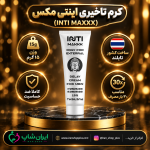 کرم تاخیری و افزایش حجم برند اینتی مکس 15 گرمی جدید 1