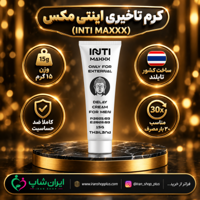 کرم تاخیری و افزایش حجم برند اینتی مکس ساخت تایلند وزن 15 گرمی 5 کرم تاخیری و افزایش حجم برند اینتی مکس 15 گرمی جدید 1