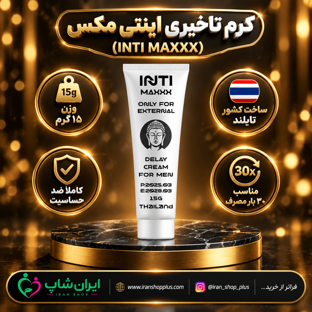 کرم تاخیری و افزایش حجم برند اینتی مکس ساخت تایلند وزن 15 گرمی 1 کرم تاخیری و افزایش حجم برند اینتی مکس ساخت تایلند وزن 15 گرمی