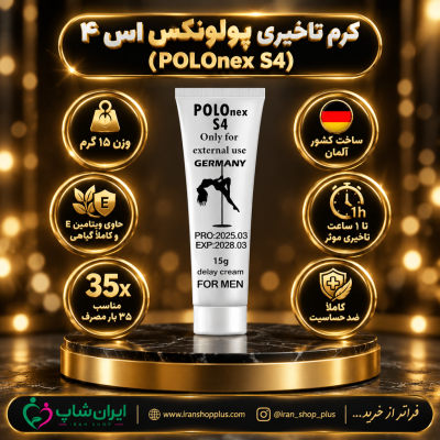 کرم تاخیری و افزایش حجم برند پولونکس اس 4 وزن 15 گرمی جدید