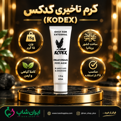 کرم تاخیری و افزایش حجم برند کدکس 15 گرمی جدید