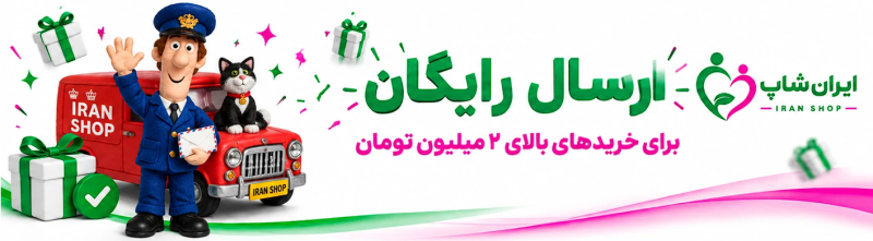 ارسال رایگان بالای 2 میلیون